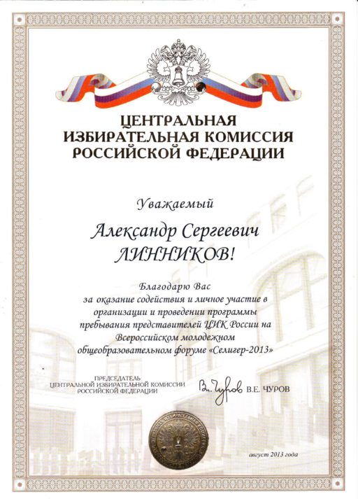 Благодарность от Председателя ЦИК РФ