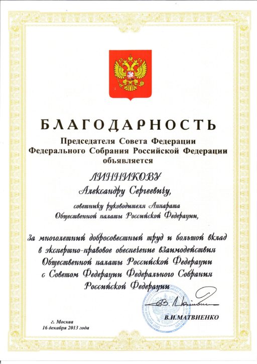 Благодарность Председателя Совета Федерации Федерального Собрания Российской Федерации