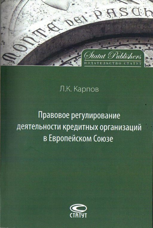 Leonid Karpov Legal Discipline of the Business of Credit Institutions in the European Union