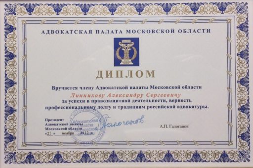 Honorary Diploma of the Attorneys’ Chamber of the Moscow region