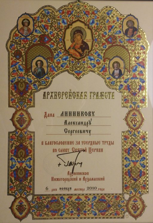 Архиерейская грамота