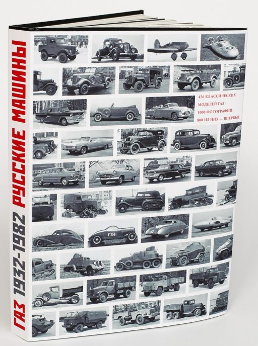 ГАЗ 1932 — 1982 Русские машины