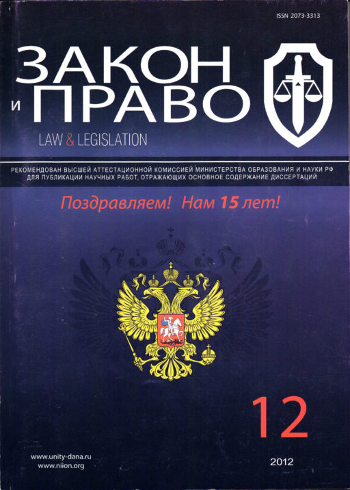 The Law and legislation № 12/2012
