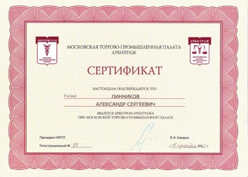 Certificate of Arbitrator of the Arbitration panel of the Moscow Chamber of Trade and Industry