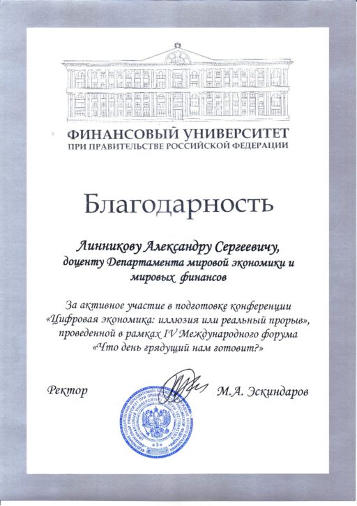 БЛАГОДАРНОСТЬ РЕКТОРА ФИНУНИВЕРСИТЕТА