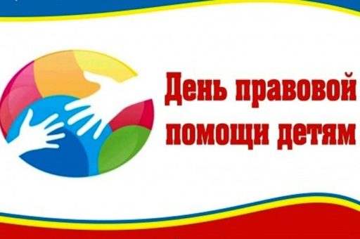 The All-Russian Day of Legal Assistance to Children
