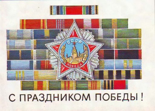 CONGRATULATIONS ON THE GREAT VICTORY DAY!