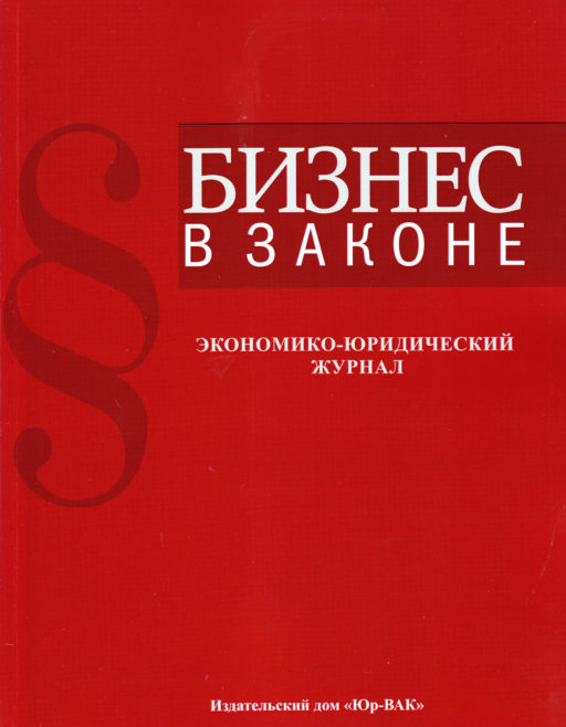 Александр Линников включен в состав редакционного совета журнала «Бизнес в законе»