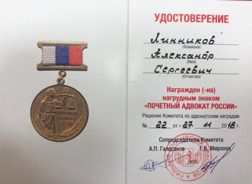 ALEXANDER LINNIKOV AWARDED THE TITLE OF «HONORARY ATTORNEY OF RUSSIA»
