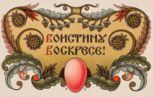 ПОЗДРАВЛЯЕМ С ПРАЗДНИКОМ ВОСКРЕСЕНИЯ ХРИСТОВА!