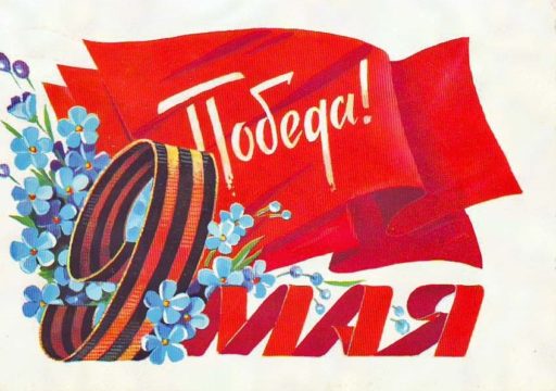 С ДНЕМ ВЕЛИКОЙ ПОБЕДЫ!