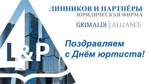 ПОЗДРАВЛЯЕМ С ДНЁМ ЮРИСТА!