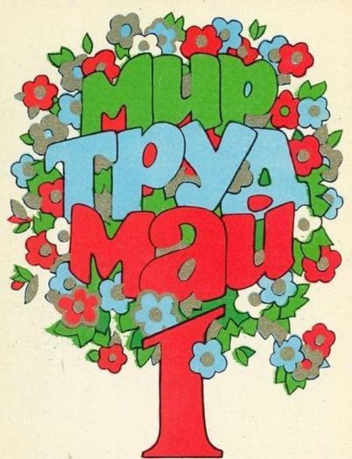 ПОЗДРАВЛЯЕМ С ДНЁМ МЕЖДУНАРОДНОЙ СОЛИДАРНОСТИ ТРУДЯЩИХСЯ!