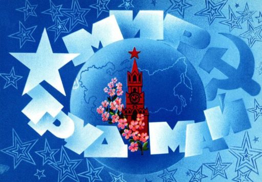 ПОЗДРАВЛЯЕМ С ДНЁМ МЕЖДУНАРОДНОЙ СОЛИДАРНОСТИ ТРУДЯЩИХСЯ!