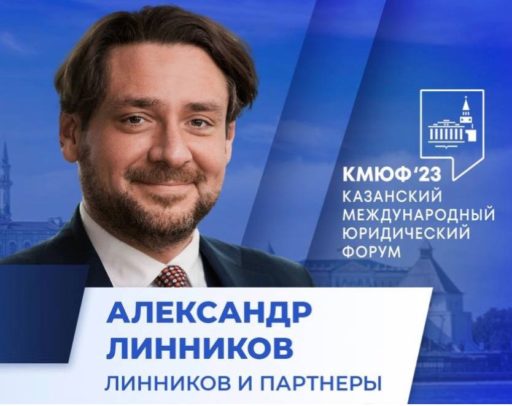 II KAZAN INTERNATIONAL LEGAL FORUM — 2023: INTERVIEW WITH ALEXANDER LINNIKOV