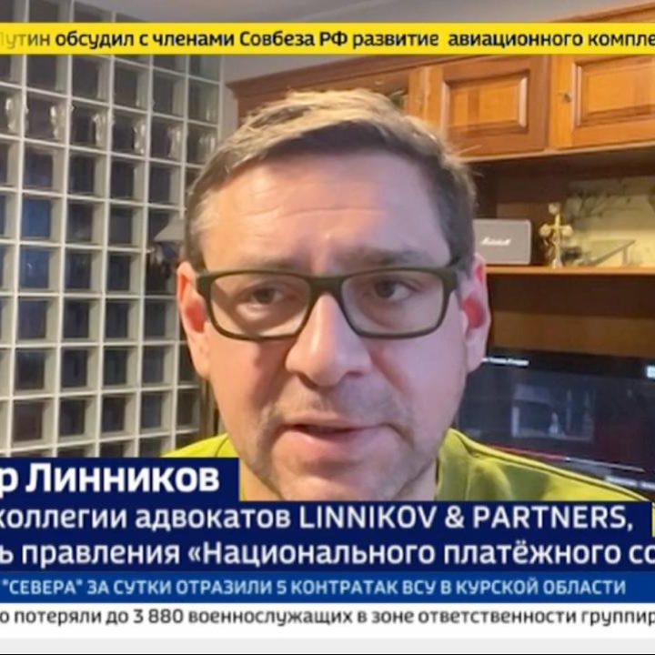 АЛЕКСАНДР ЛИННИКОВ НА КАНАЛЕ «РОССИЯ-24» О ТРЕБОВАНИИ США ИЗМЕНИТЬ РЕЖИМ АНТИРОССИЙСКИХ САНКЦИЙ