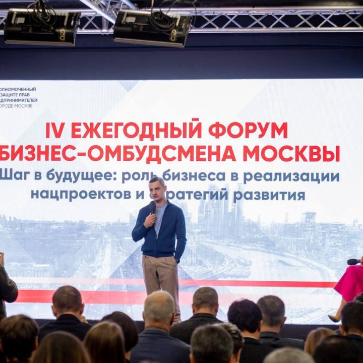 IV ANNUAL FORUM OF THE MOSCOW BUSINESS OMBUDSMAN