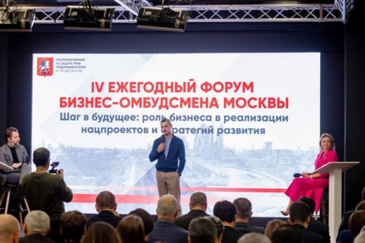 IV ЕЖЕГОДНЫЙ ФОРУМ БИЗНЕС-ОМБУДСМЕНА МОСКВЫ