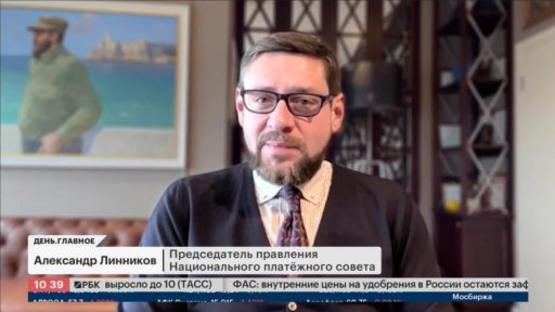 АЛЕКСАНДР ЛИННИКОВ О ТРАНСГРАНИЧНЫХ ПЛАТЕЖАХ НА КАНАЛЕ «РБК»