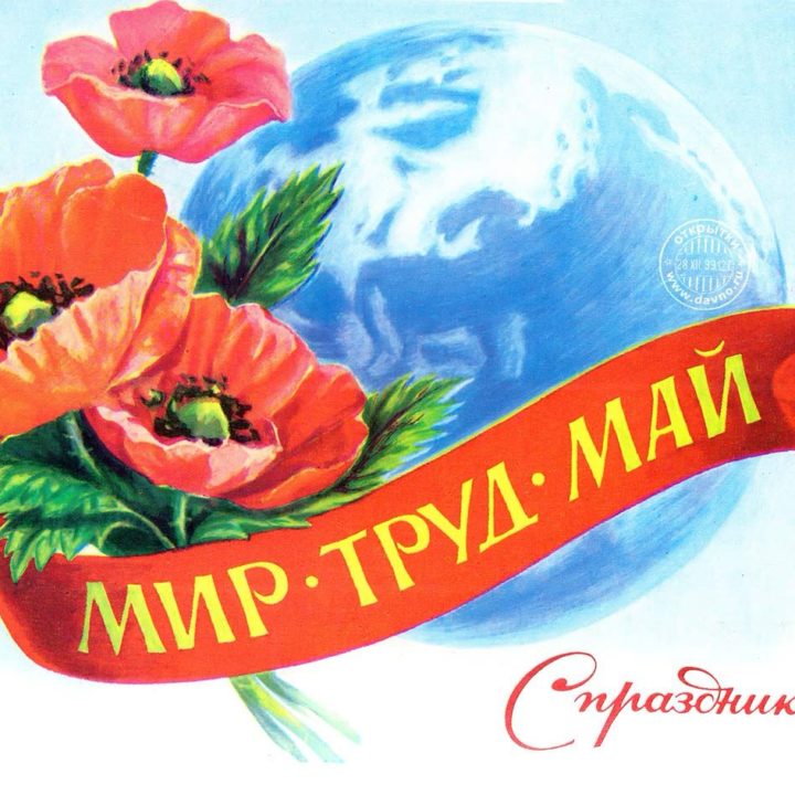ПОЗДРАВЛЯЕМ С ДНЁМ МЕЖДУНАРОДНОЙ СОЛИДАРНОСТИ ТРУДЯЩИХСЯ!