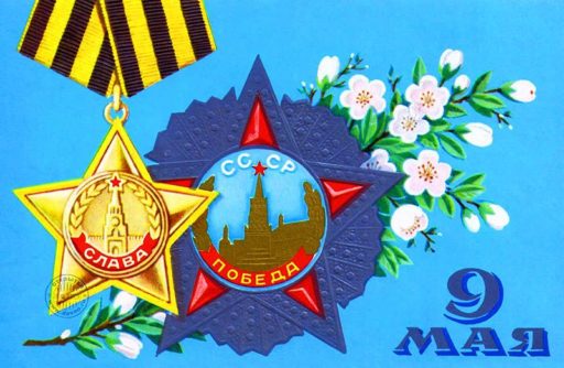 С ДНЕМ ВЕЛИКОЙ ПОБЕДЫ!