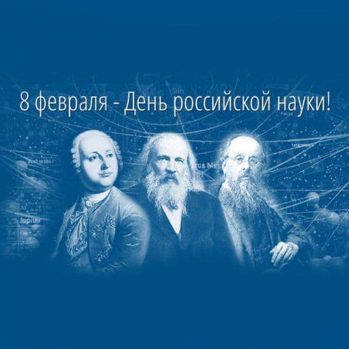 RUSSIAN SCIENCE DAY