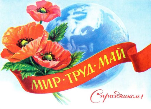 ПОЗДРАВЛЯЕМ С ДНЁМ МЕЖДУНАРОДНОЙ СОЛИДАРНОСТИ ТРУДЯЩИХСЯ!