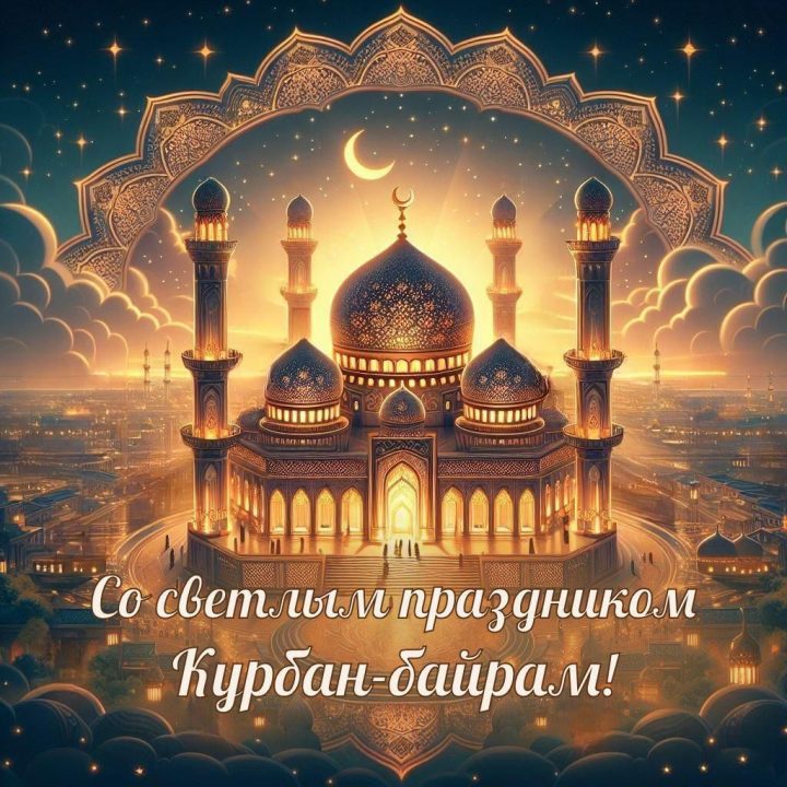 C ПРАЗДНИКОМ КУРБАН-БАЙРАМ!