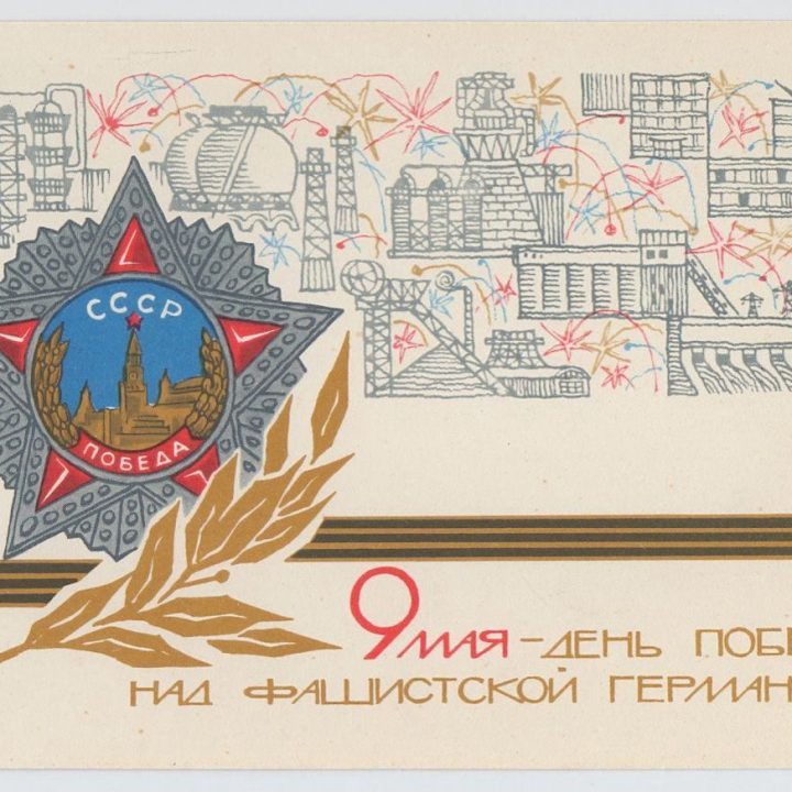С ДНЕМ ВЕЛИКОЙ ПОБЕДЫ!
